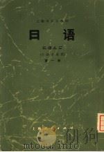 上海市大学教材  日语  第1册  日语专业用  日文   1974  PDF电子版封面  9171·30  上海市大学日语教材编写组编 
