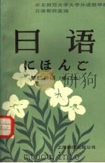 日语  第二外语  修订本  日文   1988  PDF电子版封面  7805142947  华东师范大学，大学外语教学部日语教研室编 