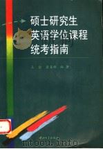 硕士研究生英语学位课程统考指南  英文   1998  PDF电子版封面  7306014846  王哲，翁显雄编著 