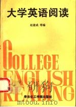 大学英语阅读  英文（1993 PDF版）