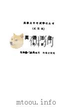 英语泛读  第3册  英文   1985  PDF电子版封面    陈维振，庄陶编 