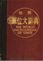世界单位大辞典  韩文     PDF电子版封面     