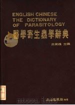 ENGLISH CHINESE THE DICTIONARY OF PARASITOLOGY（ PDF版）