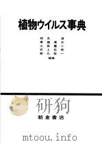 植物ゥイルス事典     PDF电子版封面    清夫二男一等编 