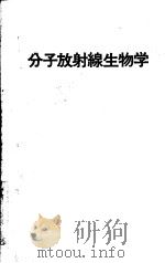 分子放射线生物学  日文     PDF电子版封面    近藤宗平著 