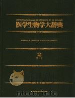 医学生物学大辞典  2  日文   昭和58年12月  PDF电子版封面     
