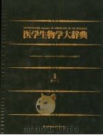 医学生物学大辞典  1  日文   昭和58年12月  PDF电子版封面     