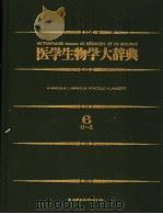 医学生物学大辞典  6  日文   昭和58年12月  PDF电子版封面     