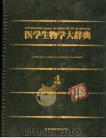 医学生物学大辞典  4  日文   昭和58年12月  PDF电子版封面     