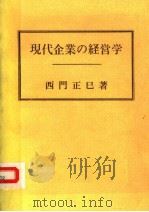 现代企业の经营学  日文     PDF电子版封面    西门正巳著 