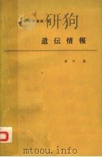 遗传情报  日文（ PDF版）