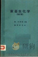 家畜生化学  日文（ PDF版）