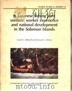 A JAPANESE FISHING JOINT VENTURE：WORKER EXPERIENCE AND NATIONAL DEVELOPMENT IN THE SOLOMON ISLANDS     PDF电子版封面    SARAH K.MELTZOFF AND EDWARD S. 