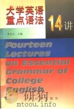 大学英语重点语法14讲   1998  PDF电子版封面  7561810881  李光生主编  王爱琴  罗宪乐  诸葛瑞瑛副主编 