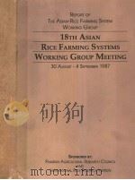 REPORT OF THE ASIAN-RICE FARMING SYSTEM WORKING GROUP 18TH ASIAN RICE FARMING SYSTEMS WORKING GROUP     PDF电子版封面     