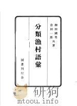分类渔村语汇   昭和59年9月  PDF电子版封面    柳田国男  仓田一郎共著 