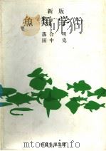 鱼类学  （下册）  （新版）   昭和61年3月  PDF电子版封面    落合明  田中克著 