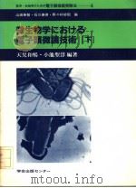 微生物学にぉける电子显微镜技术  （下册）   1982年7月  PDF电子版封面    天児和畅·小池圣淳编著 
