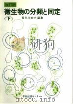微生物の分类と同定  （下册）  （改订版）   1985年1月  PDF电子版封面    长谷川武治编著 