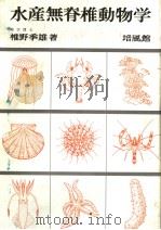 水产无脊椎动物学   昭和60年3月  PDF电子版封面    椎野季雄著 