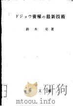 ドジヨウ养殖の最新技术   昭和58年4月  PDF电子版封面    铃木亮著 