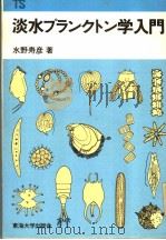 淡水プランクトン学入门   1984年5月  PDF电子版封面    水野寿彦著 