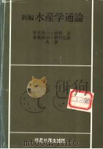 新编水产学通论   昭和60年3月  PDF电子版封面    谷川英一·田村正  金森政治·新川伝助共著 