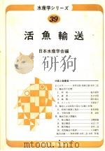 活鱼输送 (日文)   昭和57年4月  PDF电子版封面    日本水产学会编 