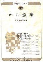 かご渔业   昭和56年10月  PDF电子版封面    日本水产学会编 