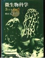 微生物科学 3 形态形成   1982年6月  PDF电子版封面    柳田友道著 