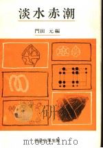 淡水赤潮   1987年9月  PDF电子版封面    门田元编 