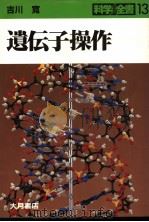 遗传子操作  日文   1984年9月  PDF电子版封面    吉川 宽编 