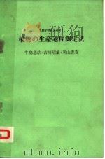 植物の生产过程测定法   昭和56年12月  PDF电子版封面    牛岛忠应  古川昭雄  米山忠克 