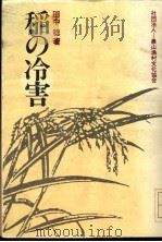 稻の冷害（昭和57年2月 PDF版）