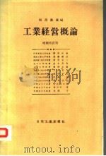 工业经营概论  （第十三版）  日文（昭和54年1月 PDF版）