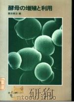 酵母の增殖と利用   1985年6月  PDF电子版封面    蓑田泰治编 