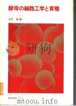酵母の细胞工学と育种   1986年3月  PDF电子版封面    永井 进编 