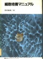 细胞培养マニユアル   1982年5月  PDF电子版封面    宗村庚修编 