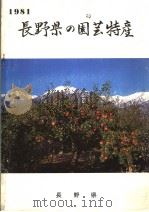 长野县の园芸特产  1981     PDF电子版封面     