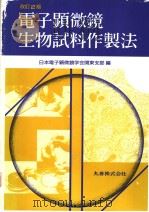 电子显微镜生物试料作制法  改订2版   昭和61年7月  PDF电子版封面    日本电子显微镜学会关东支部编 