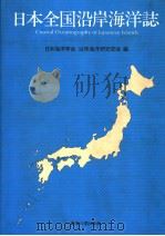 日本全国沿岸海洋志  日文   1985年7月初版  PDF电子版封面    日本海洋学会  沿岸海洋研究部会编 