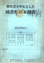 历史书を中心とした图书馆基本图书     PDF电子版封面     