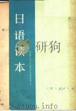 日语读本  （第二版）  日文（1979年4月第2版 PDF版）