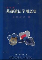 日中英 基础遗传学用语集（1982年11月 PDF版）
