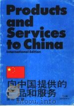 PRODUCTS AND SERVICES TO CHINA  INTERNATIONAL EDITION  EDITION NO.8     PDF电子版封面     