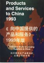 PRODUCTS AND SERVICES TO CHINA 1993     PDF电子版封面     
