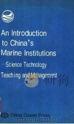 AN INTRODUCTION TO CHINA‘S MARINE INSTITUTIONS SCIENCE TECHNOLOGY TEACHING AND MANAGEMENT（ PDF版）