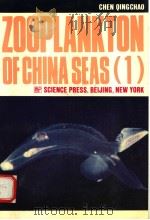 ZOOPLANKTON OF CHINA SEAS(1)     PDF电子版封面  7030025997  CHEN QINGCHAO 