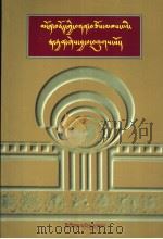 藻饰词论：智者耳饰  藏文   1985年10月第1版  PDF电子版封面    仁布·阿旺久札著 