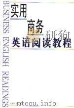 BUSINESS ENGLISH READINGS   1999  PDF电子版封面  9787215044630  王祖兴主编  贾琰  吕珊菁副主编 